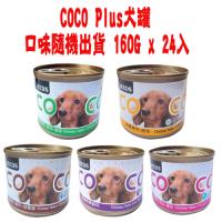 【SEEDS】聖萊西 COCO Plus犬罐-口味隨機出貨 160G x 24入