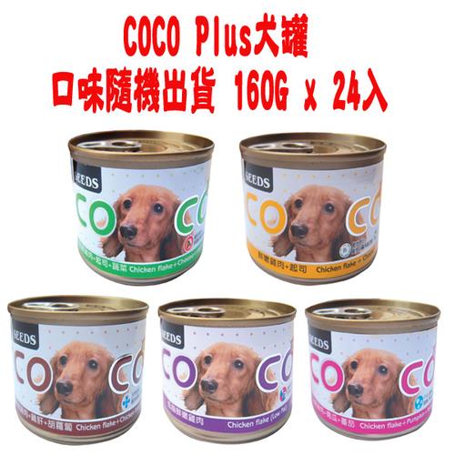 【SEEDS】聖萊西 COCO Plus犬罐-口味隨機出貨 160G x 24入