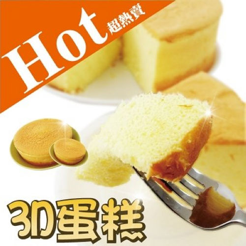 【郭記名點】原味3D蛋糕x2入(1個8吋)  