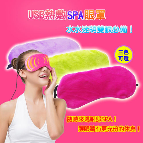 USB熱敷SPA眼罩(3色可選)