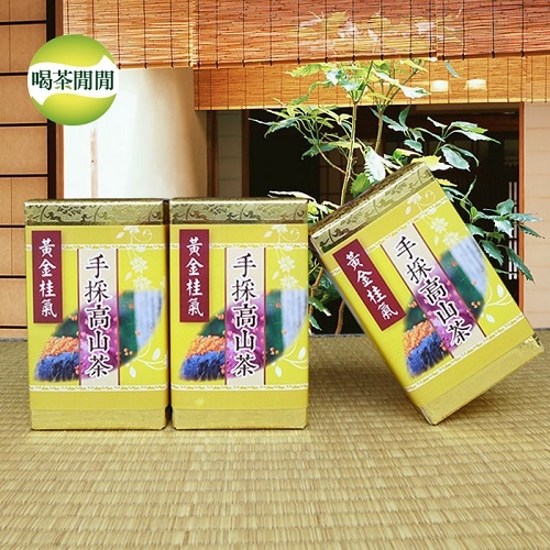 【喝茶閒閒】黃金桂氣-手採高山茶(共16盒)  