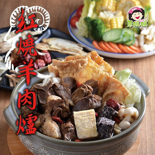 【OEC蔥媽媽】 紅燒羊肉爐養生火鍋*1鍋(1400g/鍋+贈菜盤300g)  
