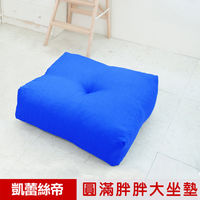 UNO【凱蕾絲帝】航空母鑑圓滿胖胖大坐墊(70*70*22cm)-兩色可選