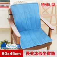 【米夢家居】嚴選長效型降6度冰砂冰涼墊(80*45CM)辦公L型坐背墊-1入