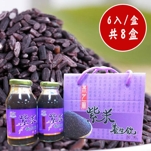 黑芝麻紫米養生飲 6入禮盒組共8盒  