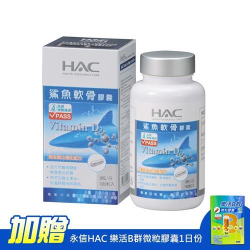 【永信HAC】鯊魚軟骨膠囊(120粒/瓶)-加贈永信HAC 樂活B群微粒膠囊1日份