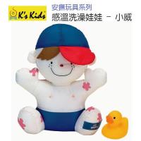 香港 Ks Kids 安撫玩具系列 感溫洗澡娃娃-小威