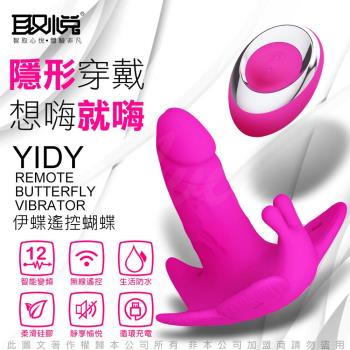 YIDY 伊蝶 12段變頻隱形穿戴遙控蝴蝶震動