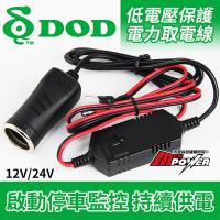 DOD DP4 低電壓保護電力取電線 適用 電力通