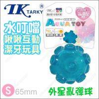 日本TK《Tarky水叮噹啾啾互動訓練玩具-外星亂彈球-藍S》