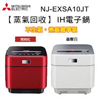 MITSUBISHI三菱 蒸氣回收 IH電子鍋 NJ-EXSA10JT