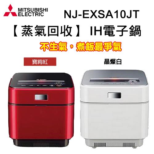『MITSUBISHI』☆三菱電機 蒸氣回收IH電子鍋 NJ-EXSA10JT