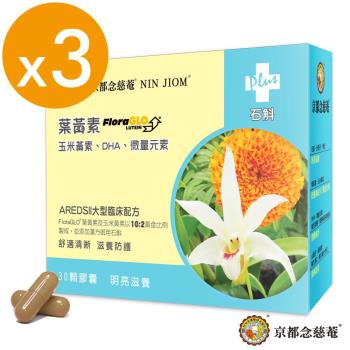 【京都念慈菴】葉黃素+漢方石斛 X3盒