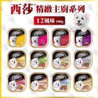 【雙組合】Cesar西莎餐盒精緻主廚風味系列 寵物犬餐狗罐 24入+ 凱尼斯炙燒零食系列3入