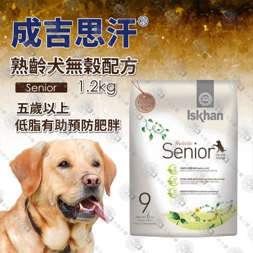 【韓國】成吉思汗Iskhan熟齡犬老犬配方 狗飼料 -1.2kg 5歲以上狗糧