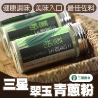 三星農會 翠玉青蔥粉 (40g / 罐) x2罐組 煮菜調味最佳佐料!