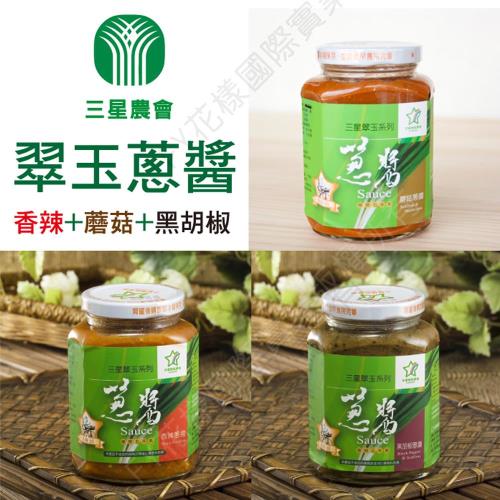 三星農會 翠玉蔥醬-(蘑菇+黑胡椒+香辣) (380g / 罐)x3罐組 超級好拌醬