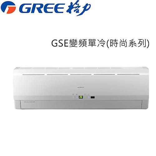 GREE臺灣格力 3-5坪變頻單冷分離GSE-23CO/GSE-23CI