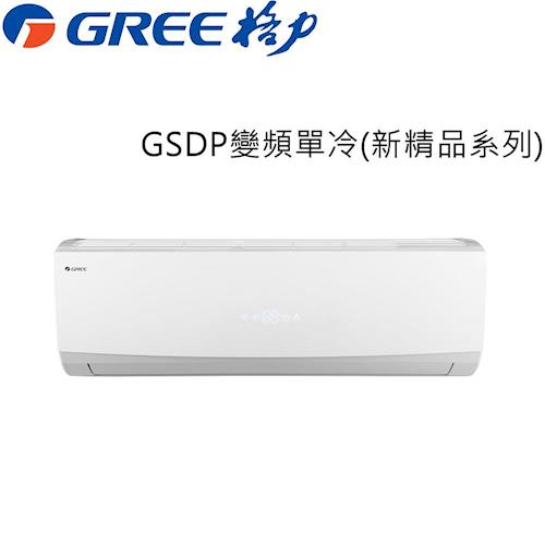 GREE臺灣格力冷氣 4-6坪 1級變頻分離式冷氣GSDP-29CO/GSDP-29CI