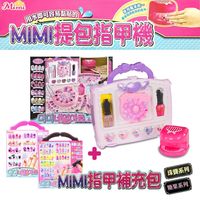 【MIMI WORLD】提包指甲機+指甲補充包(珠寶+糖果) MI36511+MI36513+MI36512