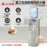 元山直立式溫熱飲水機 YS-813BWS