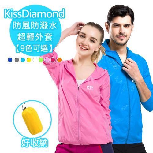 【KissDiamond】防風防曬防潑水超輕外套(男女同款 9色S-4XL可選)