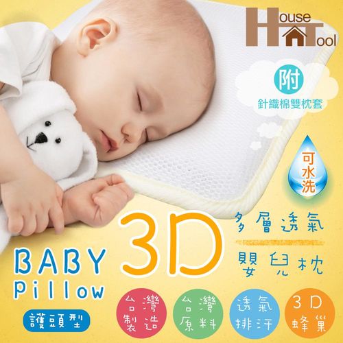 HouseTool 3D超透氣護頭型嬰兒枕-S(28x24x4cm)