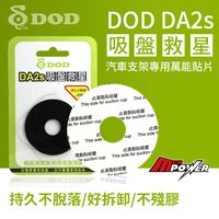DOD DA2s 吸盤救星 萬能貼片 黏性超強 可重複使用