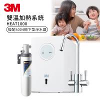 3M 加熱雙溫淨水組 HEAT1000(附S004櫥下型淨水器+S004濾心+前置樹脂系統)(原廠安裝)