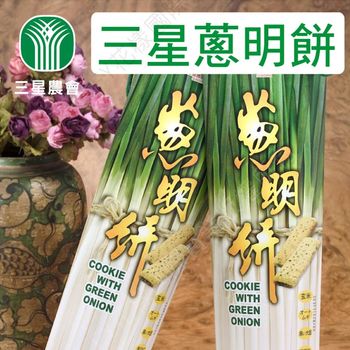 三星農會 蔥明餅(單盒) (200g/盒) x5盒組 宜蘭十大伴手禮