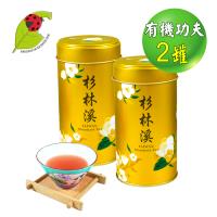 鑫龍源有機茶 傳統手作-紅心烏龍功夫茶2罐組(100g/罐)