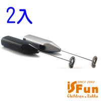 iSFun 料理幫手 迷你電動打蛋攪拌器超值2入