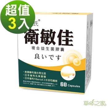 草本之家-衛敏佳複合益生菌膠囊60粒X3盒