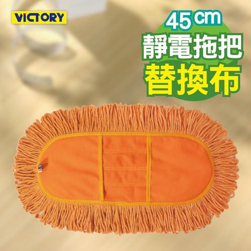 【VICTORY】業務用靜電拖把替換布(45cm)