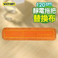 【VICTORY】業務用靜電拖把替換布(120cm)