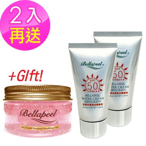 bellapeel蓓拉佩爾 恆潤水感美白隔離霜 SPF50 PA+++ 50ml 2入組送舒緩保濕凝凍