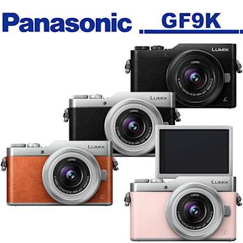 Panasonic LUMIX DC-GF9K / GF9 12-32mm (公司貨)