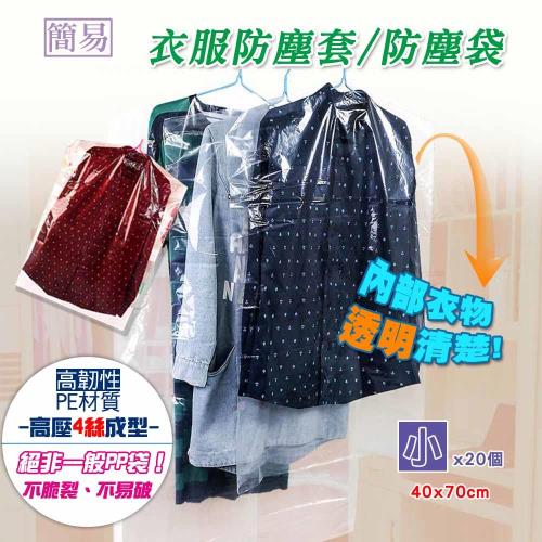 lisan透明衣服防塵套 防塵袋-40X70cm小20入