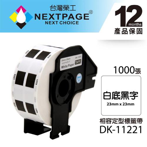 【NEXTPAGE】BROTHER 相容 定型標籤帶 DK-11221(23mmx23mm 白底黑字 1000張)【台灣榮工】