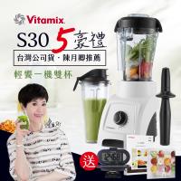 結帳驚喜價!美國Vita-Mix S30輕饗型全食物調理機-白色(買就送)