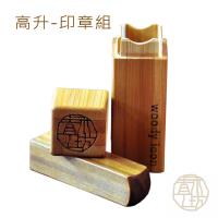 【青木工坊】高升印章組 (綠玉檀方型印章+孟宗竹印章盒)