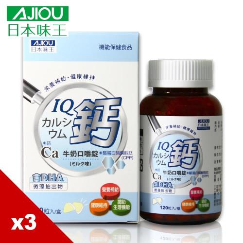 日本味王 頭好壯壯 IQ 鈣 牛奶 口嚼錠 (120粒/瓶) x3瓶