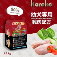 【送贈品】KAROKO 渴樂果雞肉幼犬飼料1.2kg 懷孕母犬、高活動量、幼犬皆可