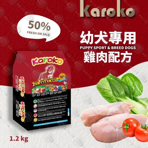 【送贈品】KAROKO 渴樂果雞肉幼犬飼料1.2kg 懷孕母犬、高活動量、幼犬皆可