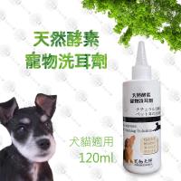 寵物大師 天然酵素洗耳劑 120ml 溫和抑菌清耳液 抗發炎 低刺激收斂抗敏
