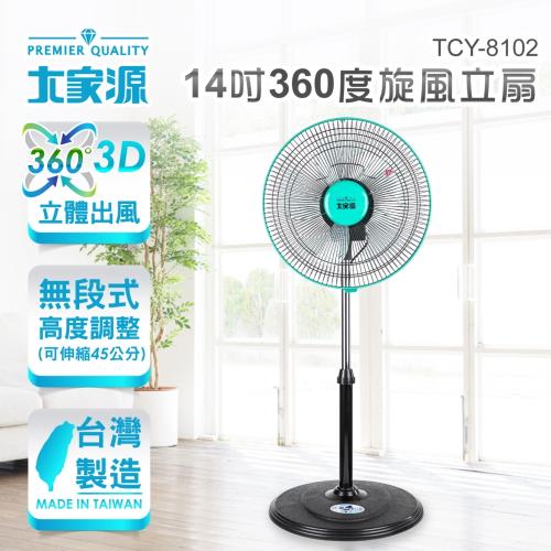 大家源 14吋360度旋風立扇/電風扇 TCY-8102