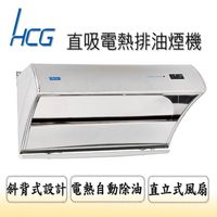HCG和成直吸電熱排油煙機SE703SL