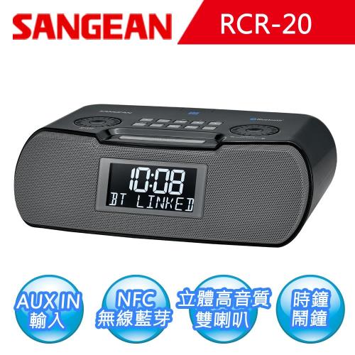 【SANGEAN】藍芽數位式時鐘收音機(RCR-20)