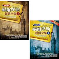 世紀神探:福爾摩斯經典全集(上)(下)二書