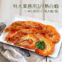 築地一番鮮 業務用特大3/4熟白蝦(1.4kg/箱/約50±5尾)